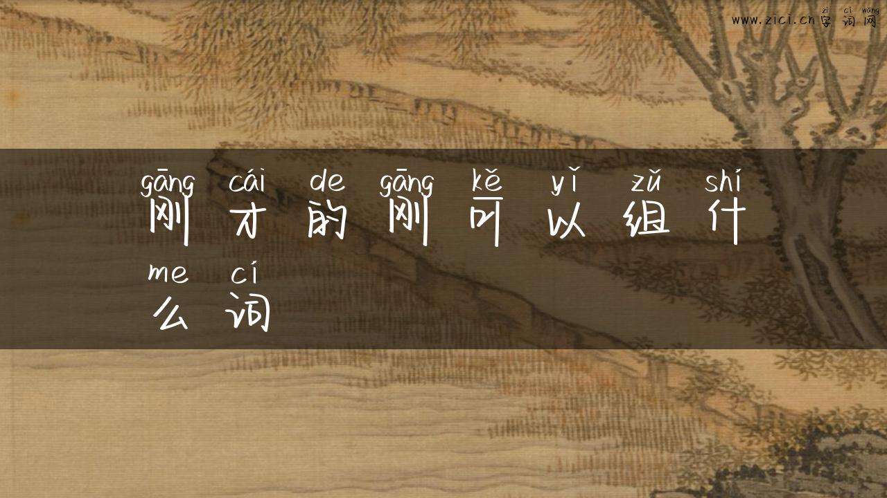 刚才的刚可以组什么词