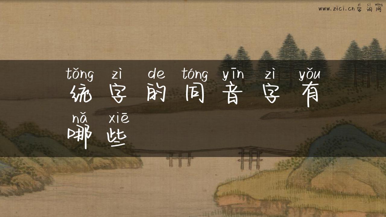 统字的同音字有哪些