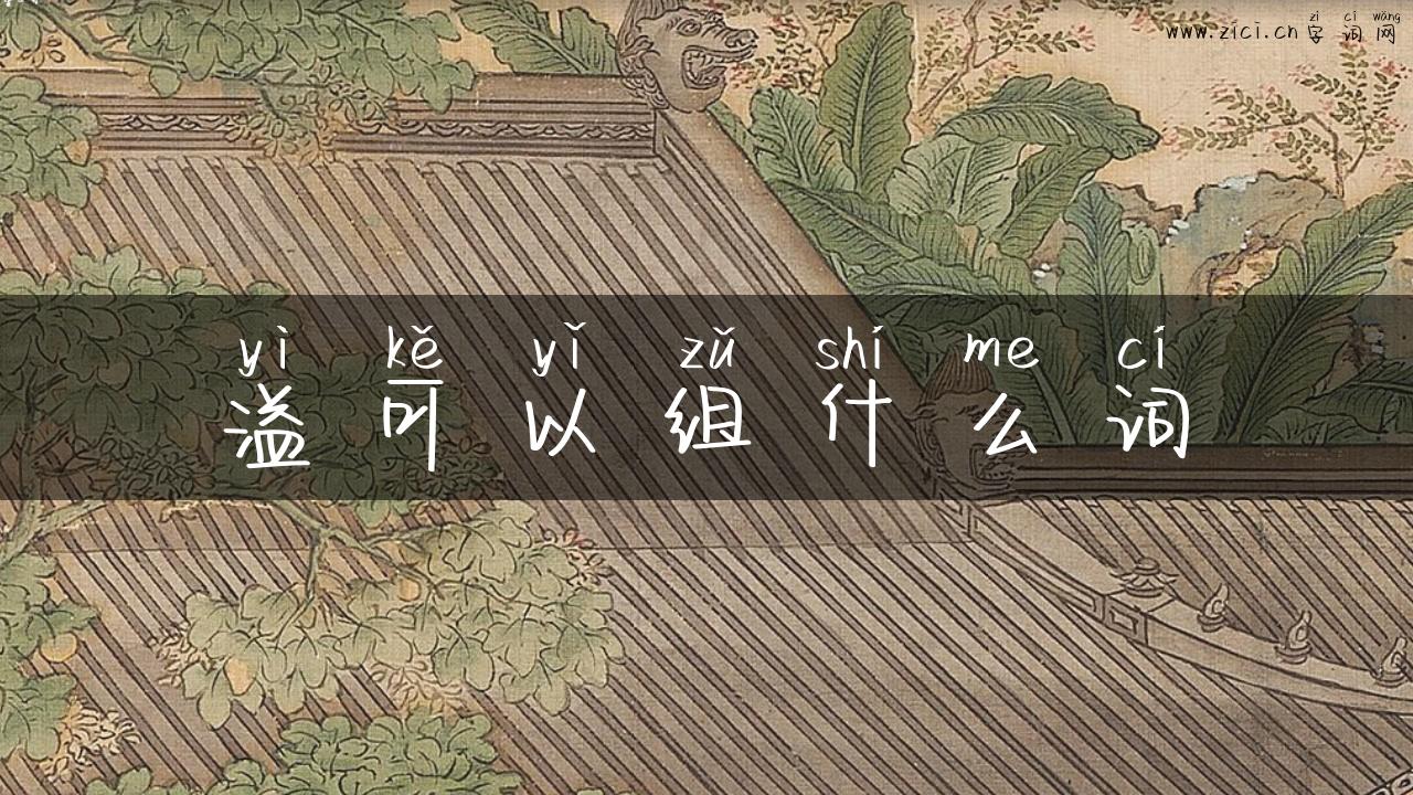 溢可以组什么词
