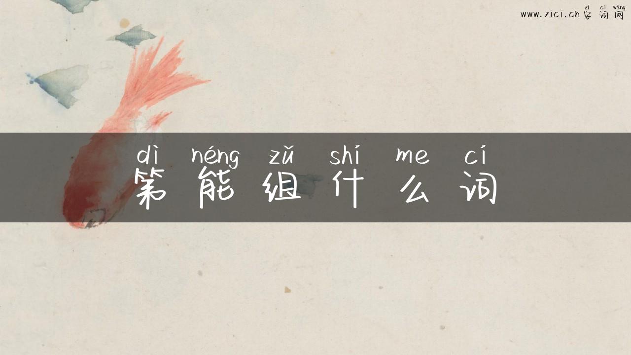 第能组什么词