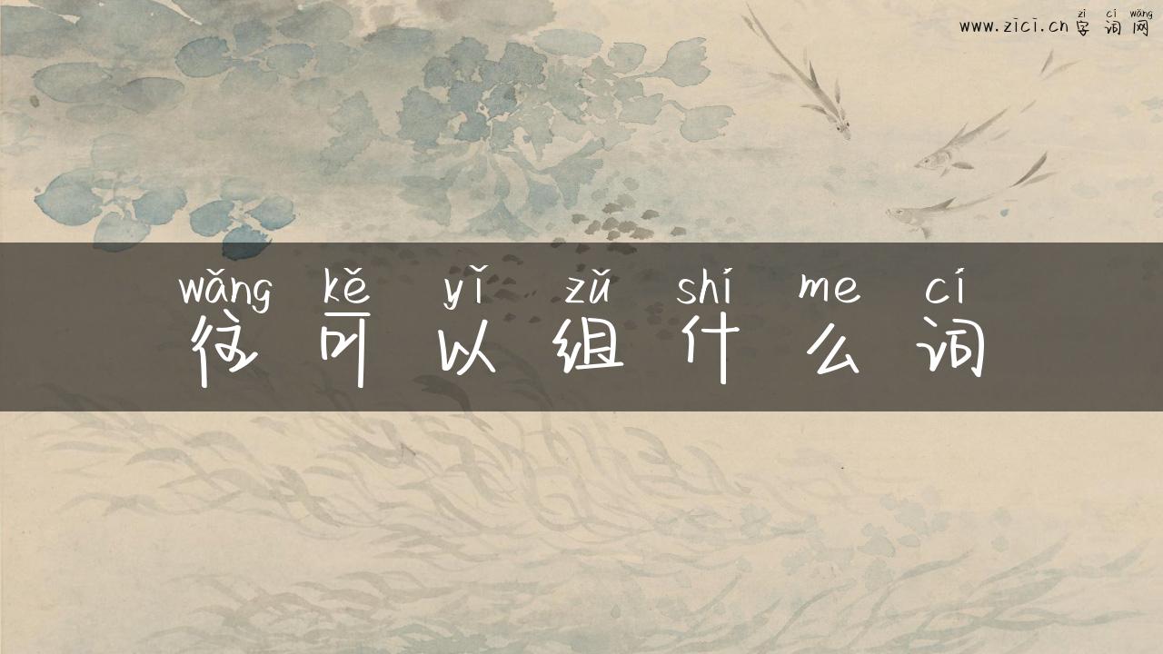 往可以组什么词