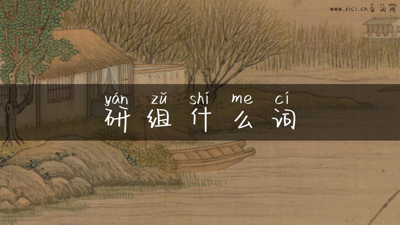 研组什么词