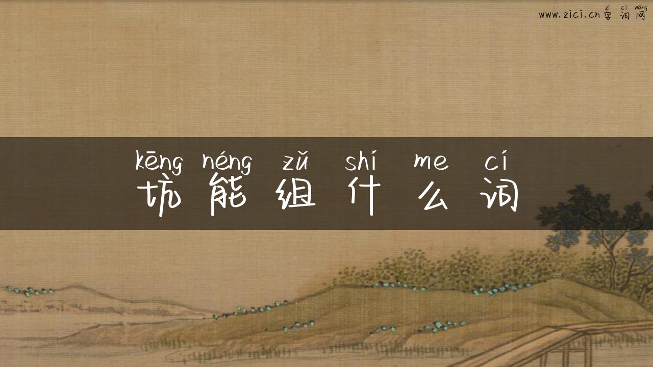 坑能组什么词