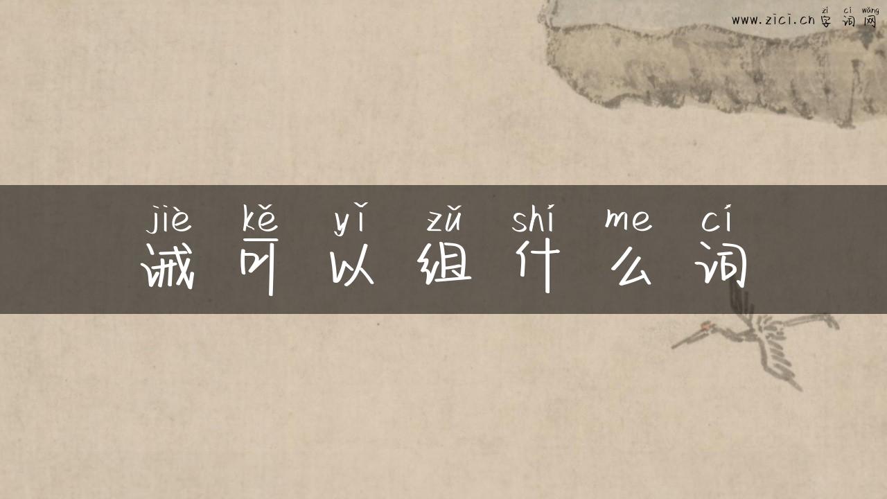 诫可以组什么词