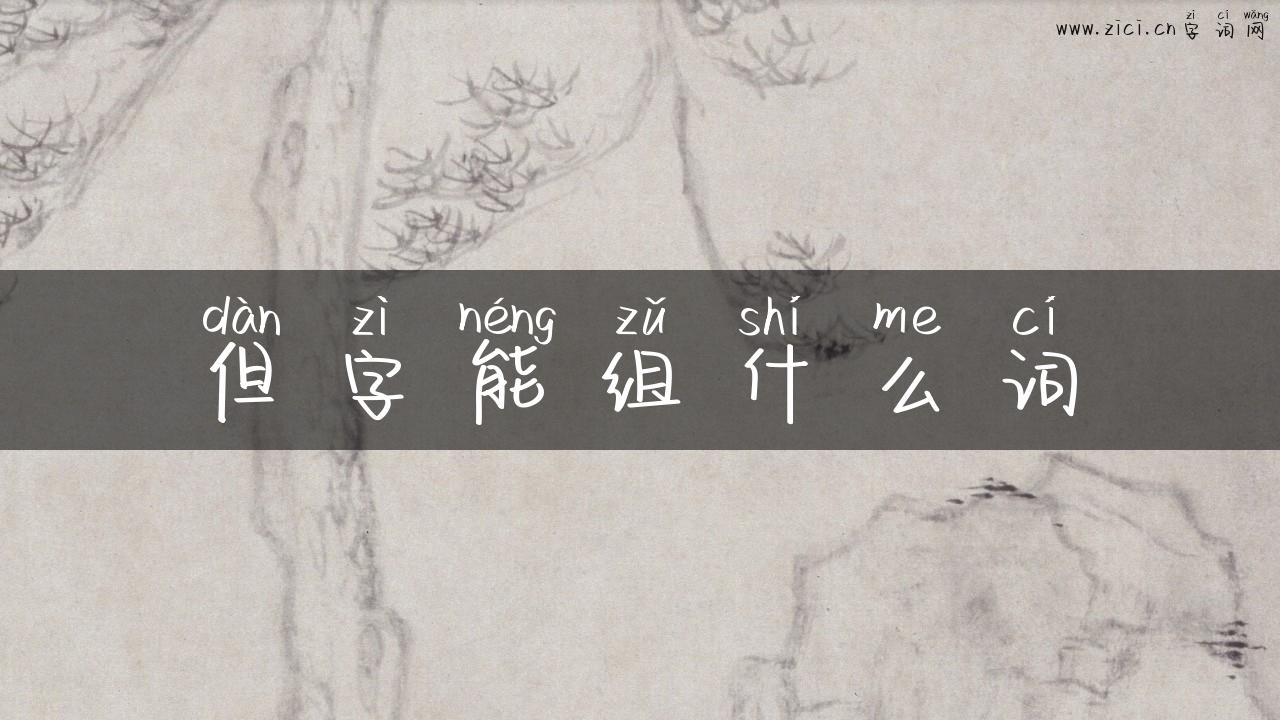 但字能组什么词
