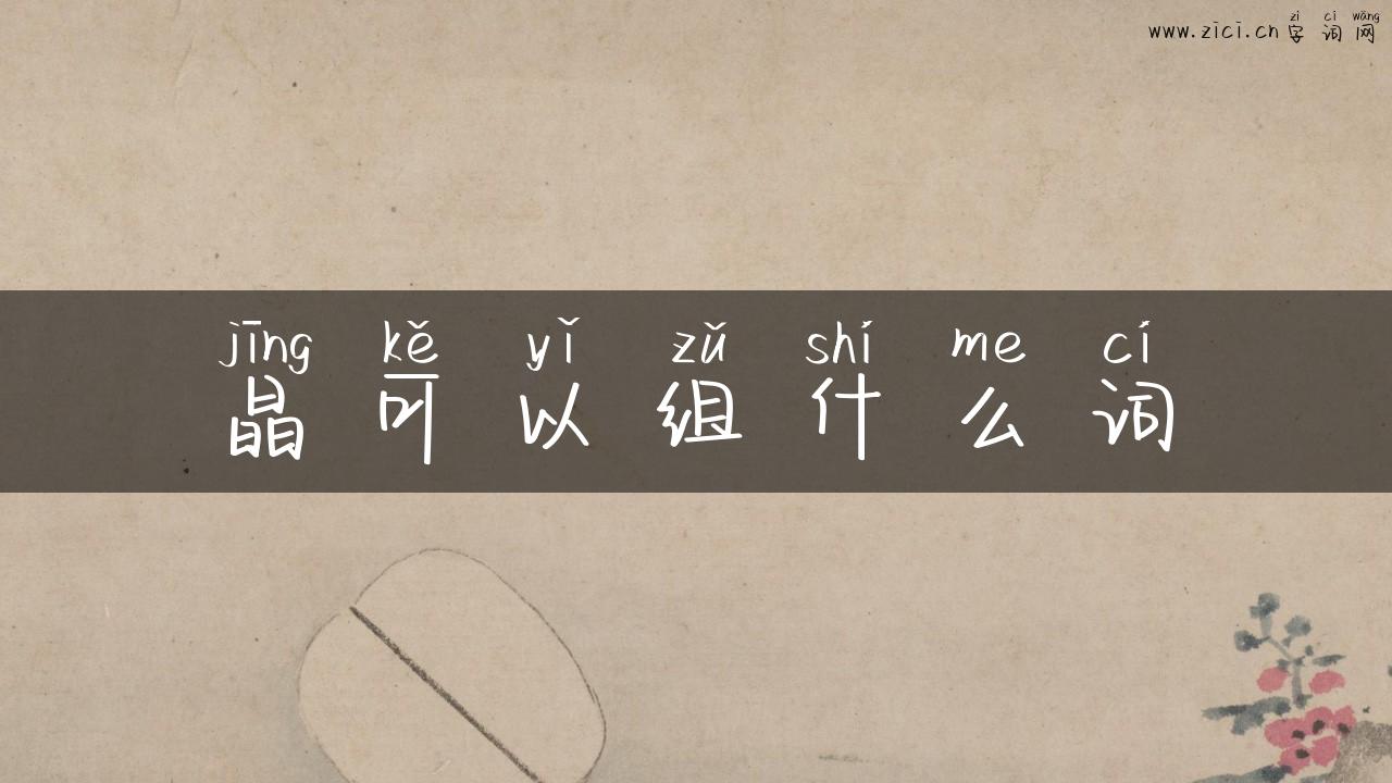 晶可以组什么词