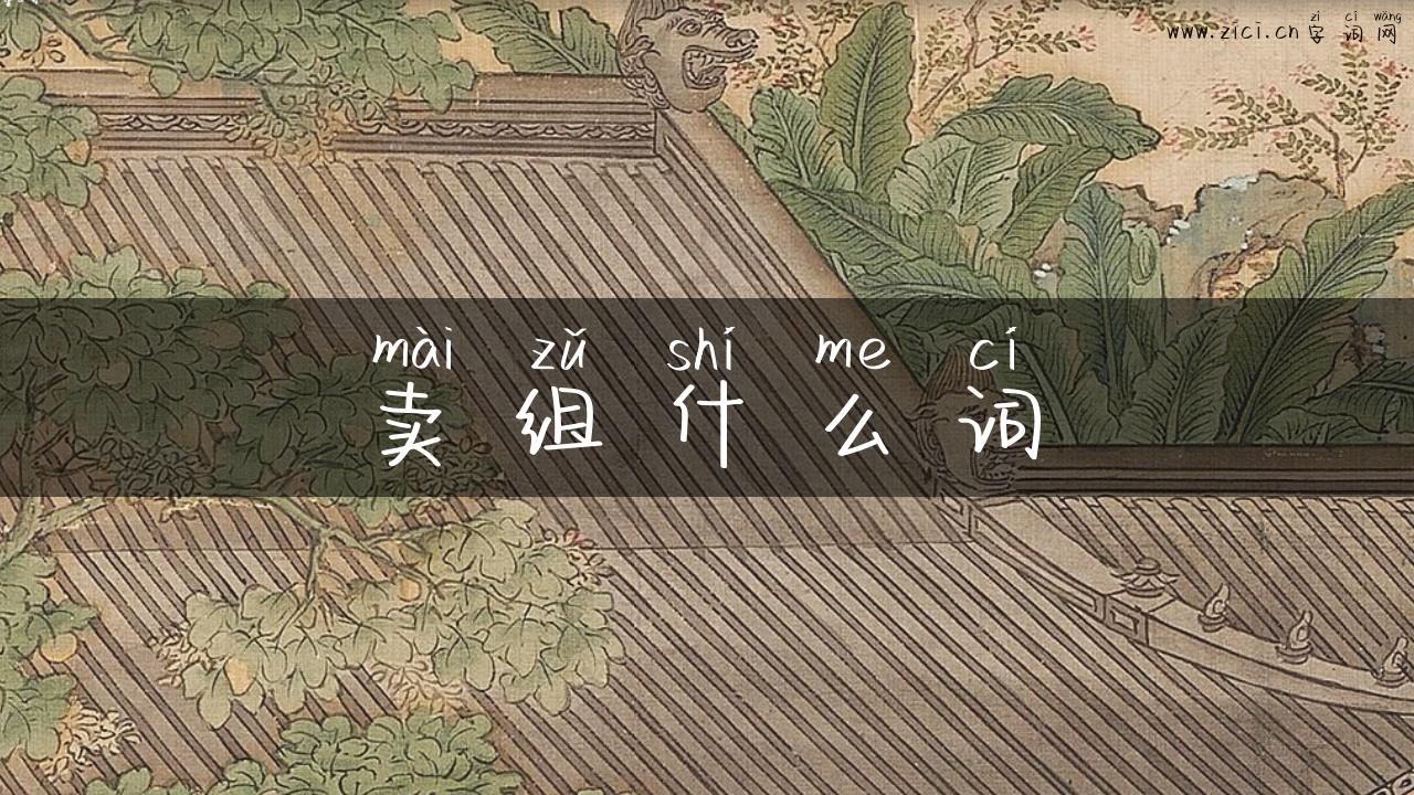 卖组什么词