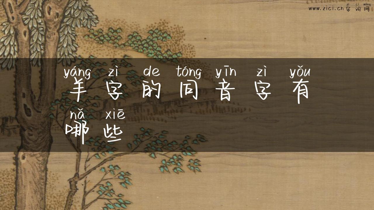 羊字的同音字有哪些