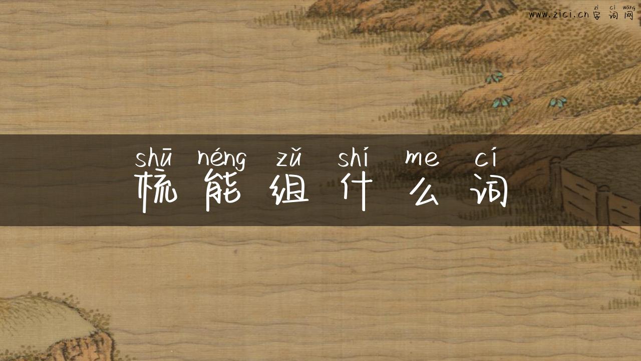 梳能组什么词
