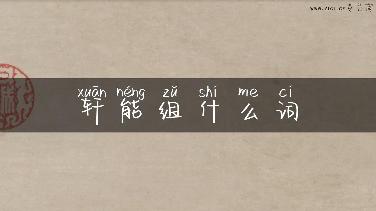 轩能组什么词
