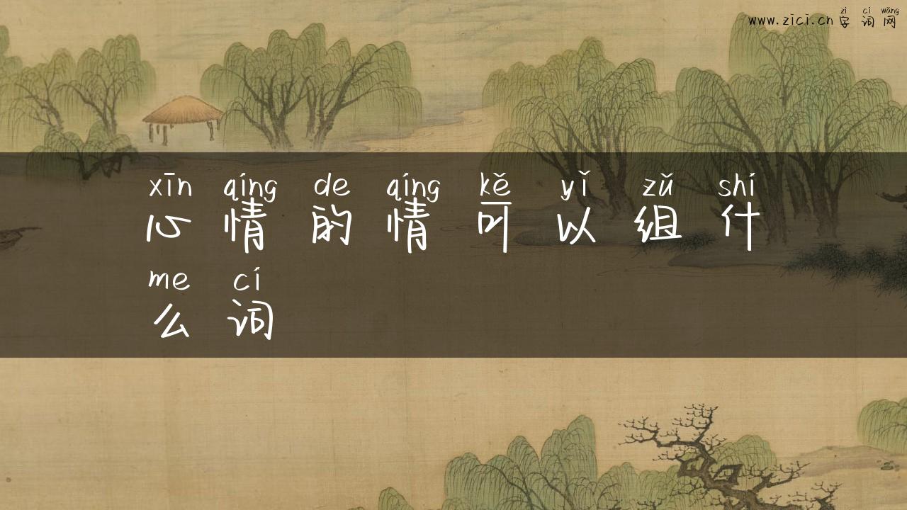 心情的情可以组什么词