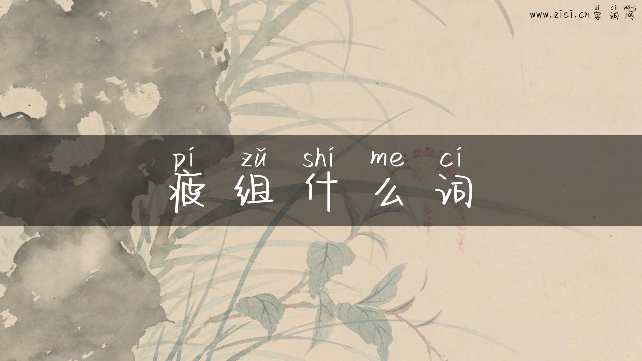 疲组什么词