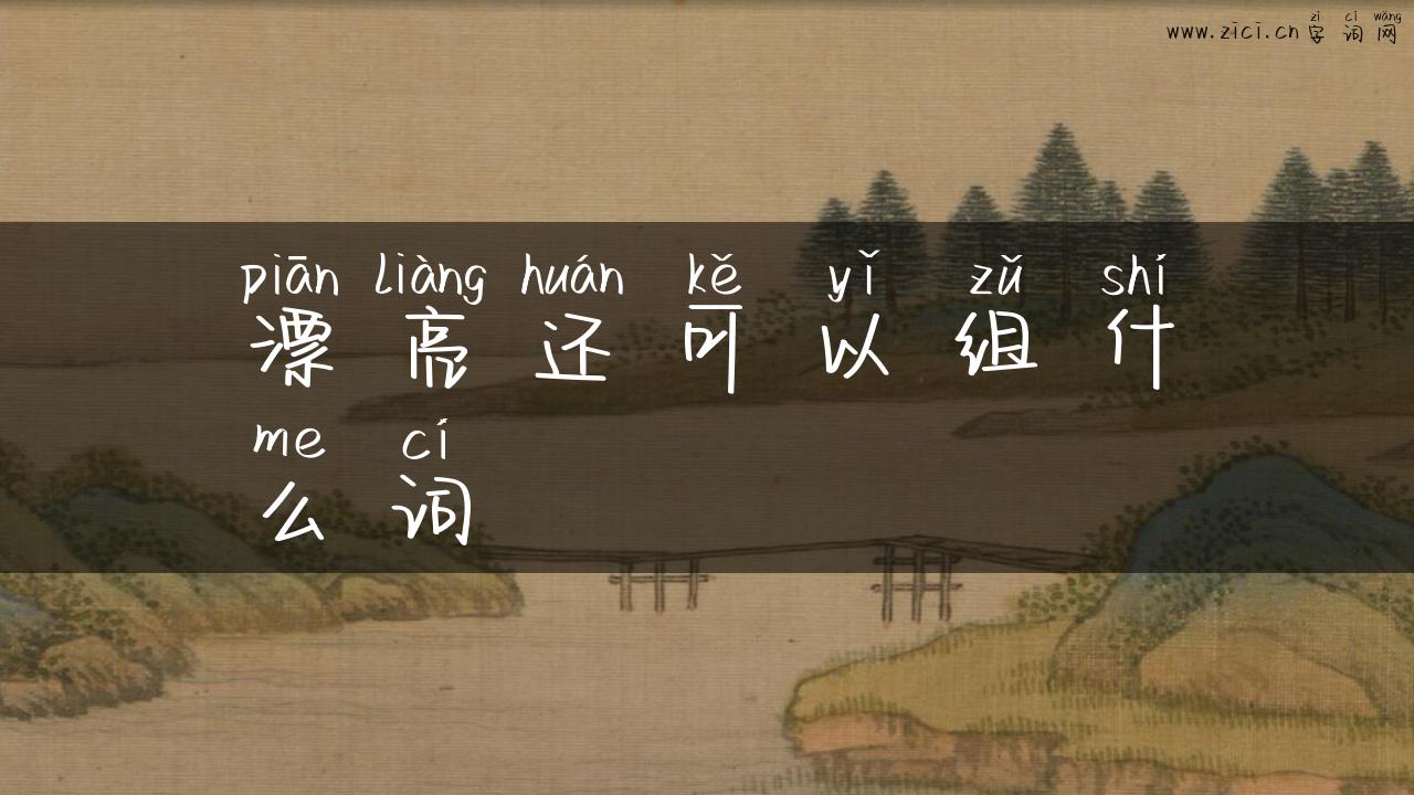 漂亮还可以组什么词