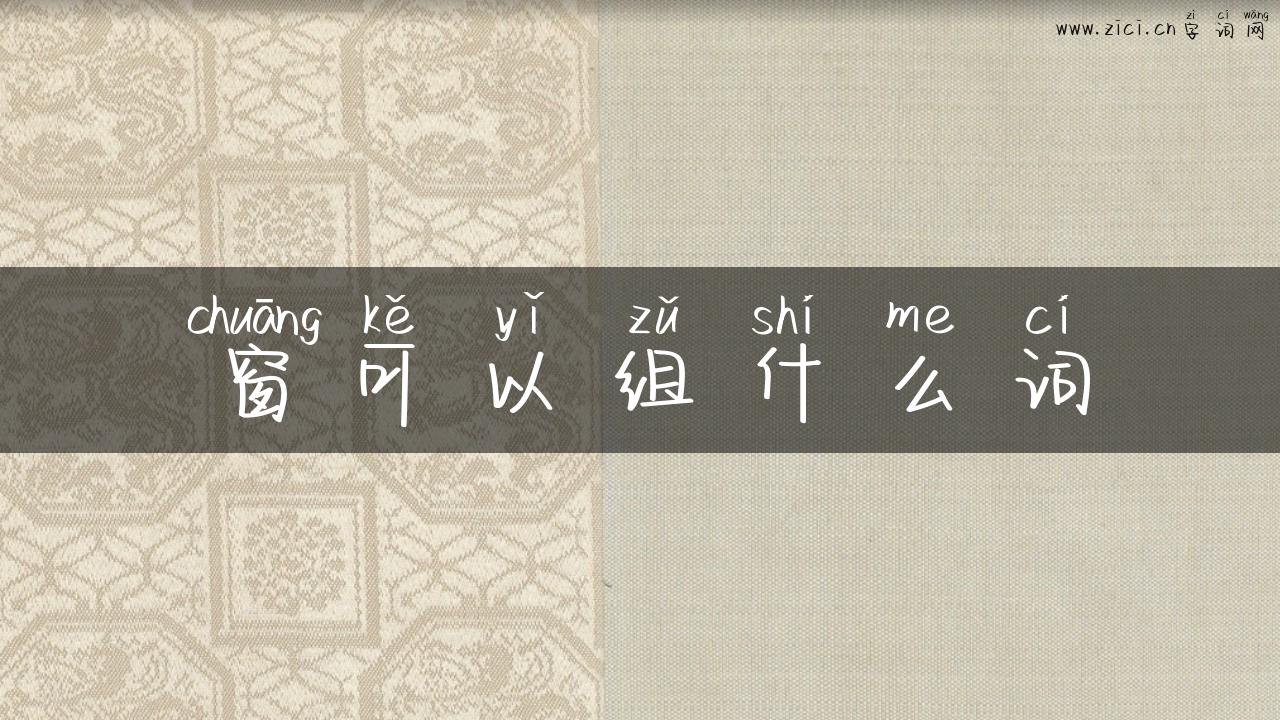 窗可以组什么词