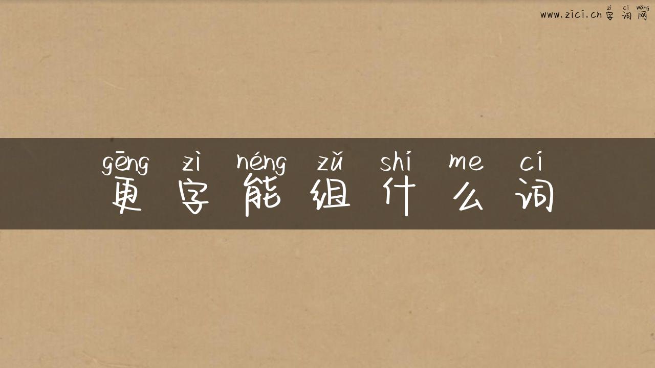 更字能组什么词