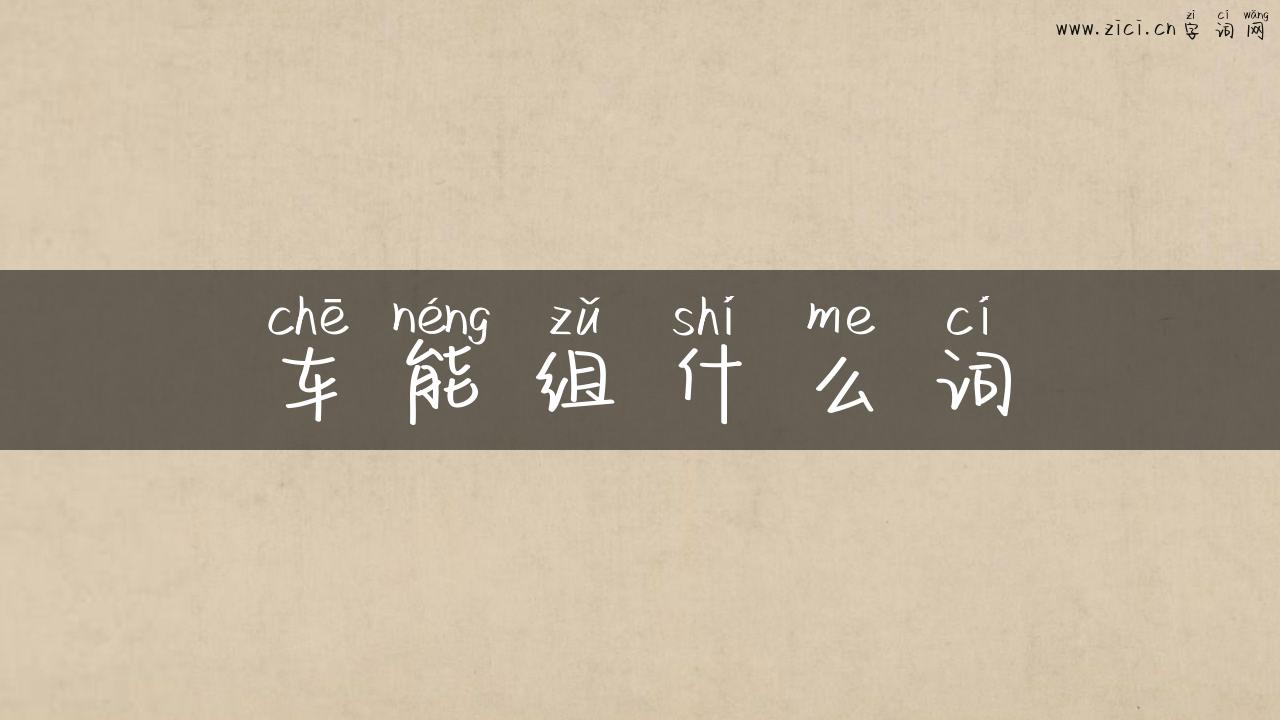 车能组什么词