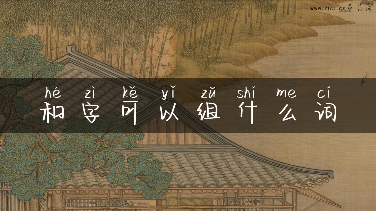 和字可以组什么词