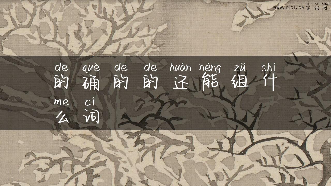 的确的的还能组什么词