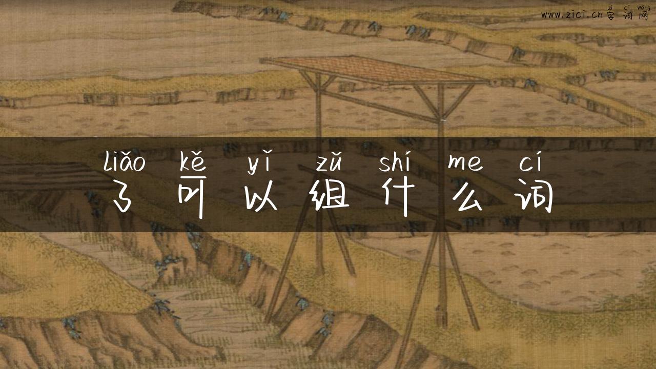 了可以组什么词