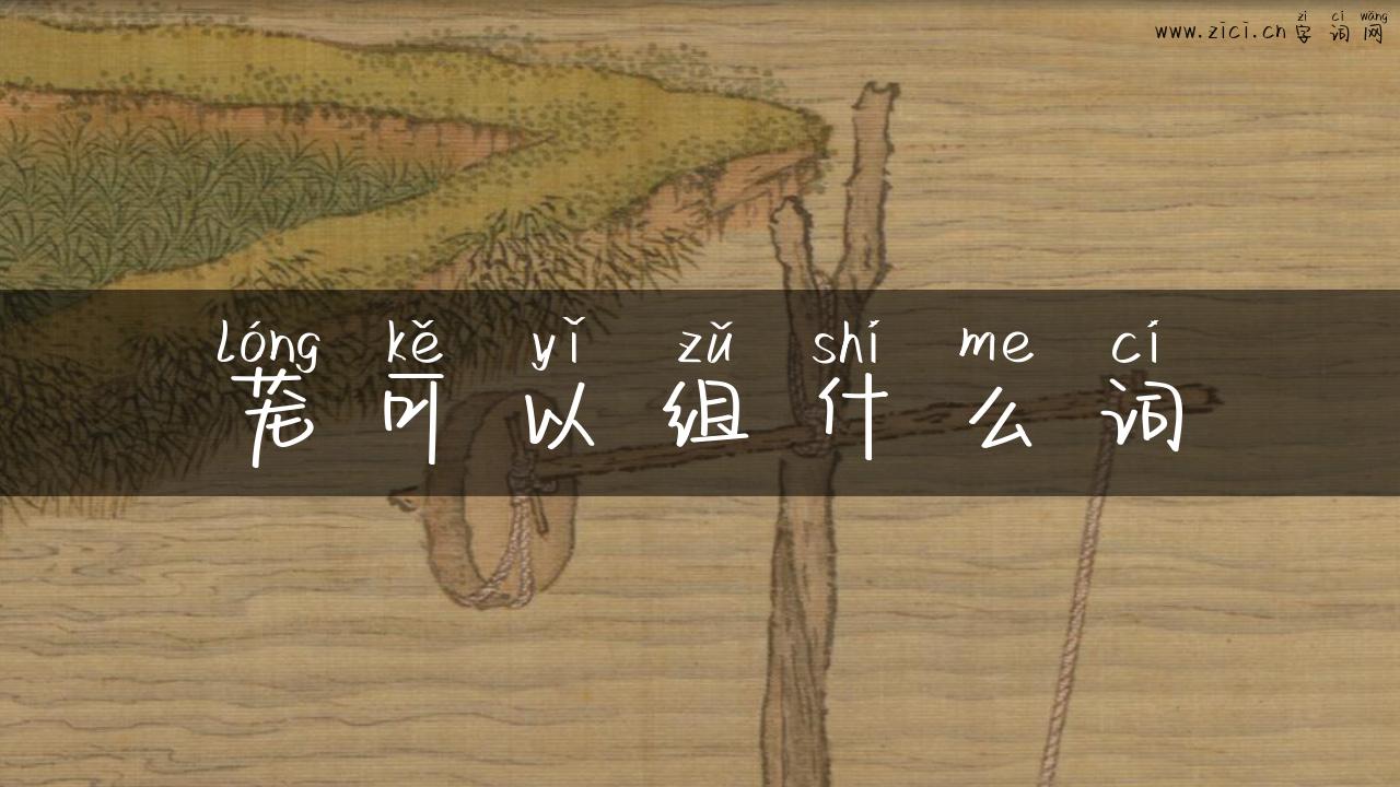 茏可以组什么词