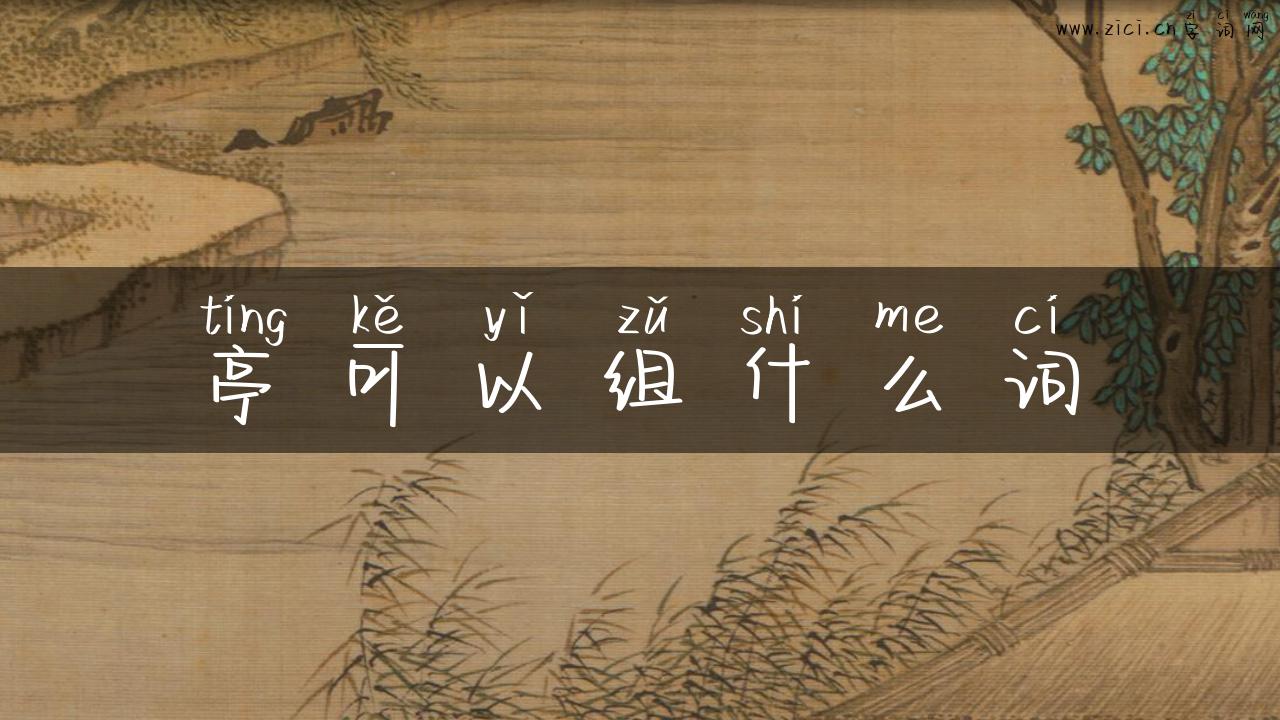 亭可以组什么词