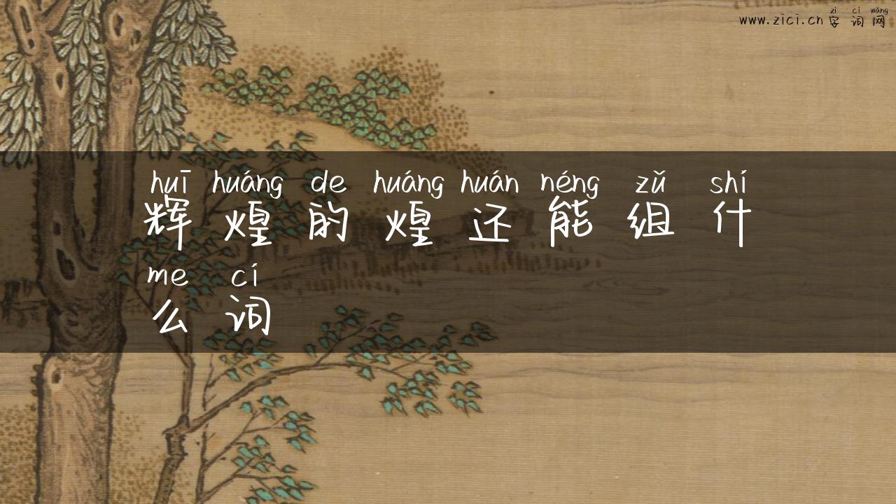 辉煌的煌还能组什么词