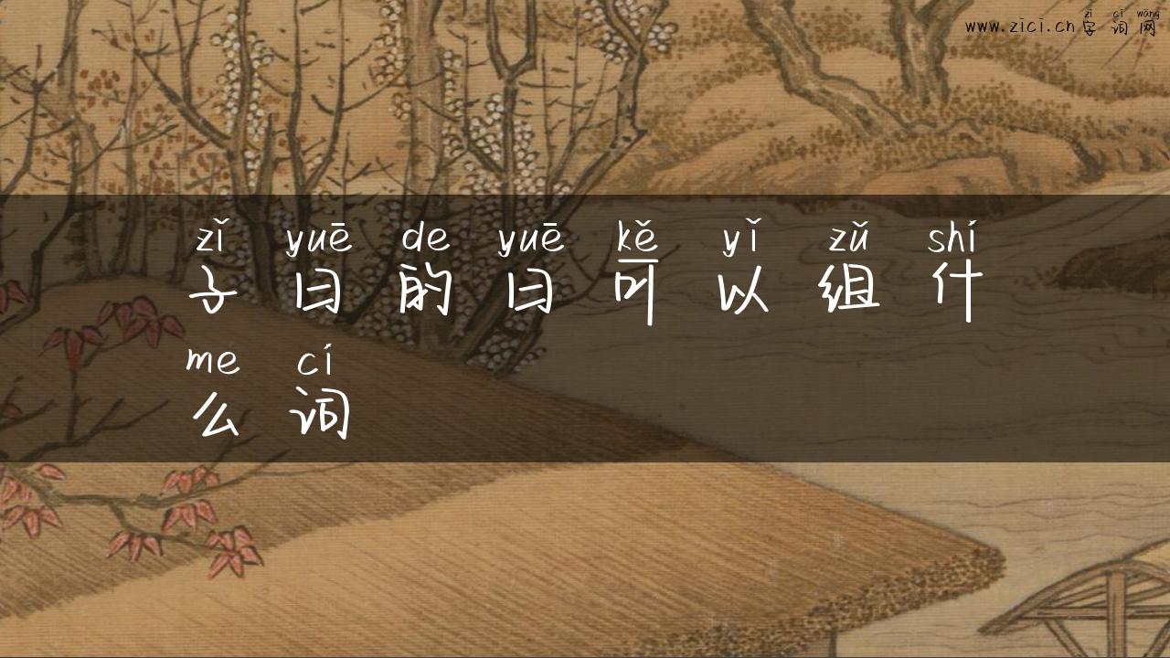 子曰的曰可以组什么词