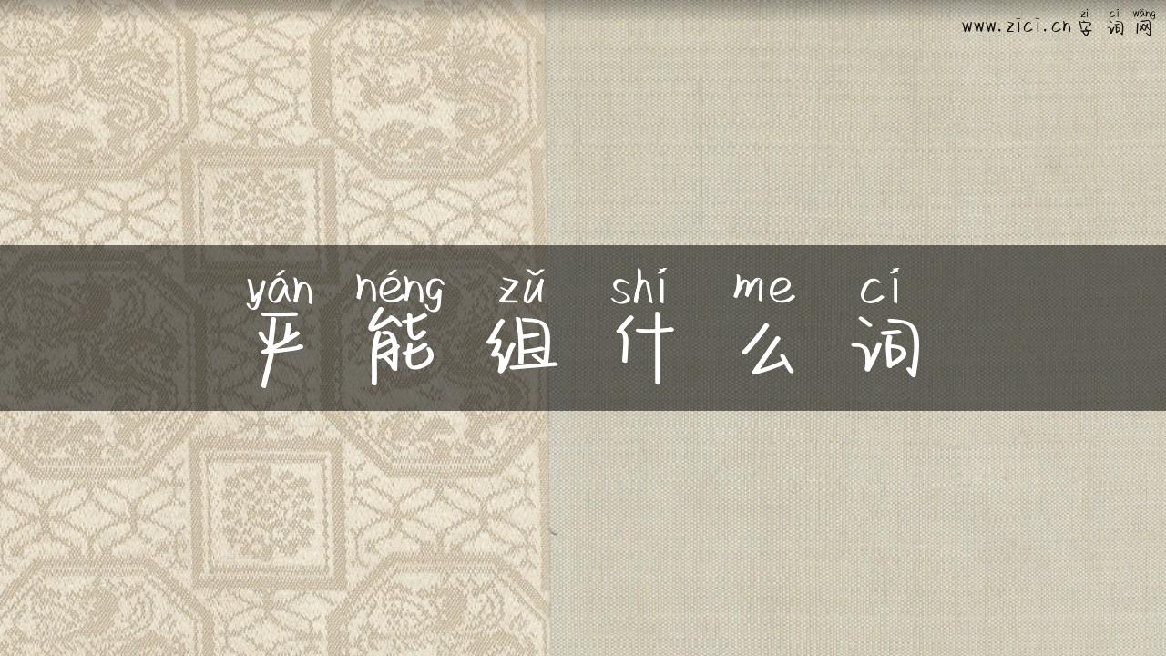 严能组什么词