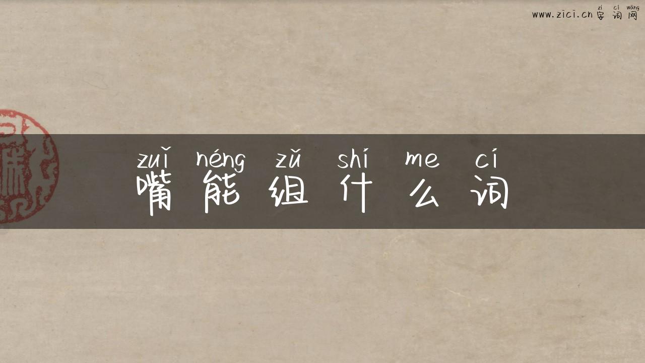 嘴能组什么词