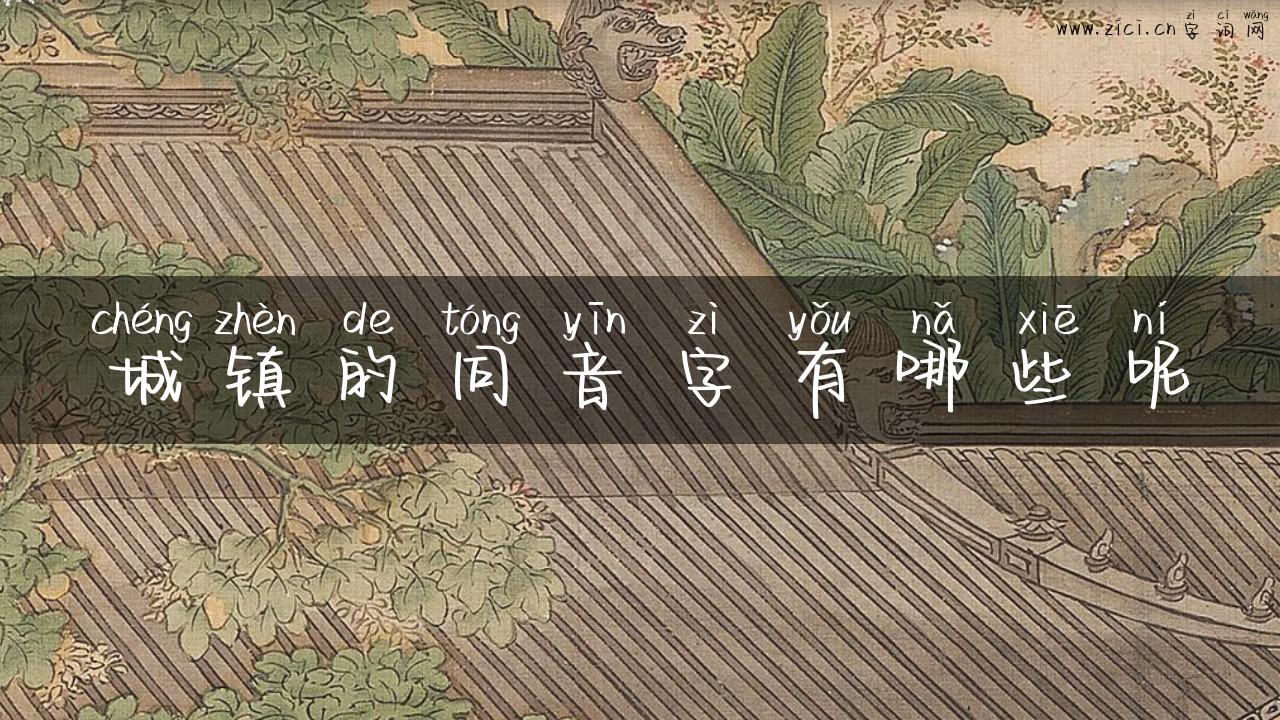 城镇的同音字有哪些呢