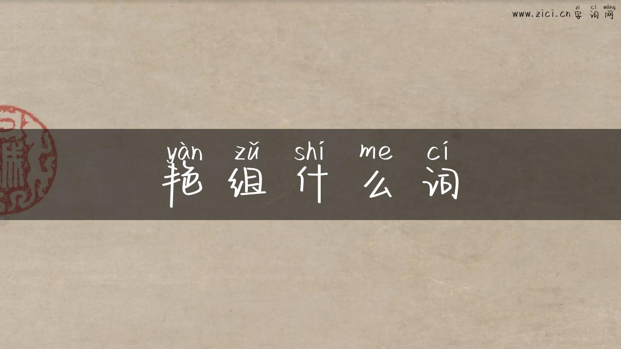 艳组什么词