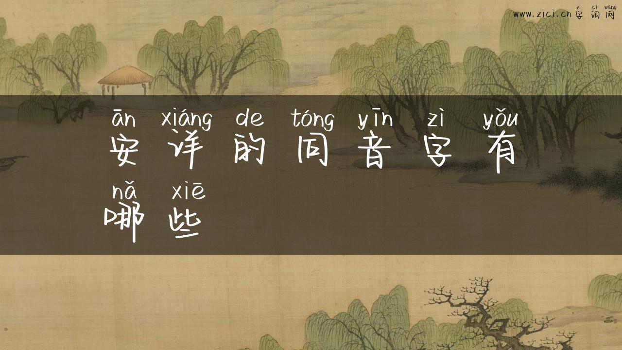 安详的同音字有哪些
