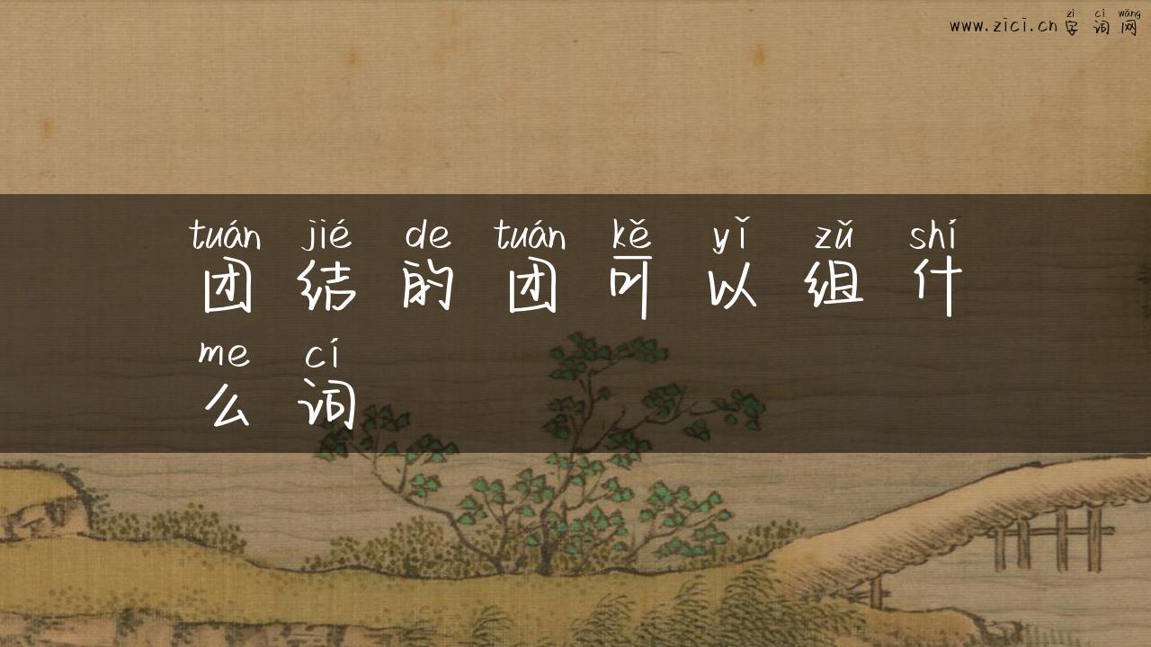 团结的团可以组什么词