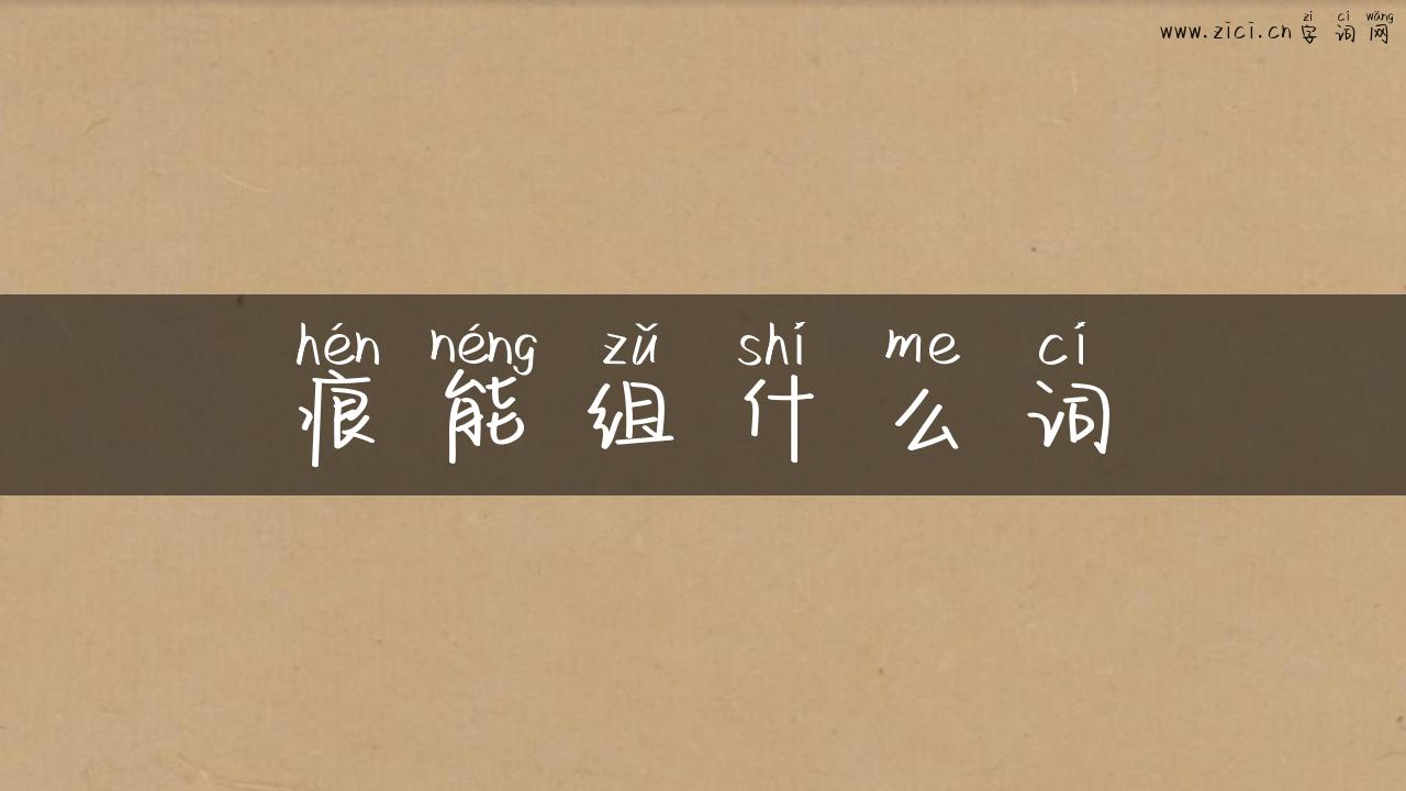 痕能组什么词