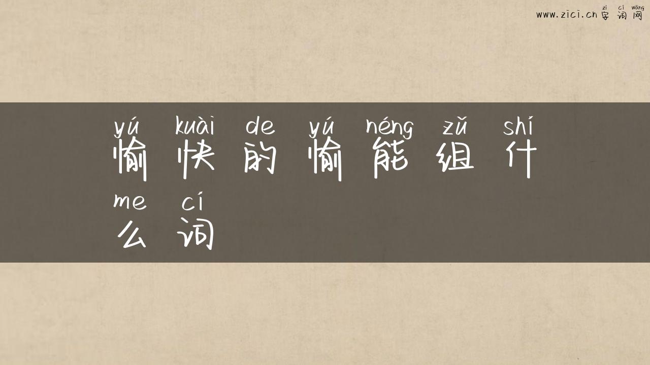 愉快的愉能组什么词
