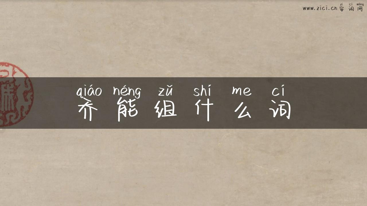 乔能组什么词