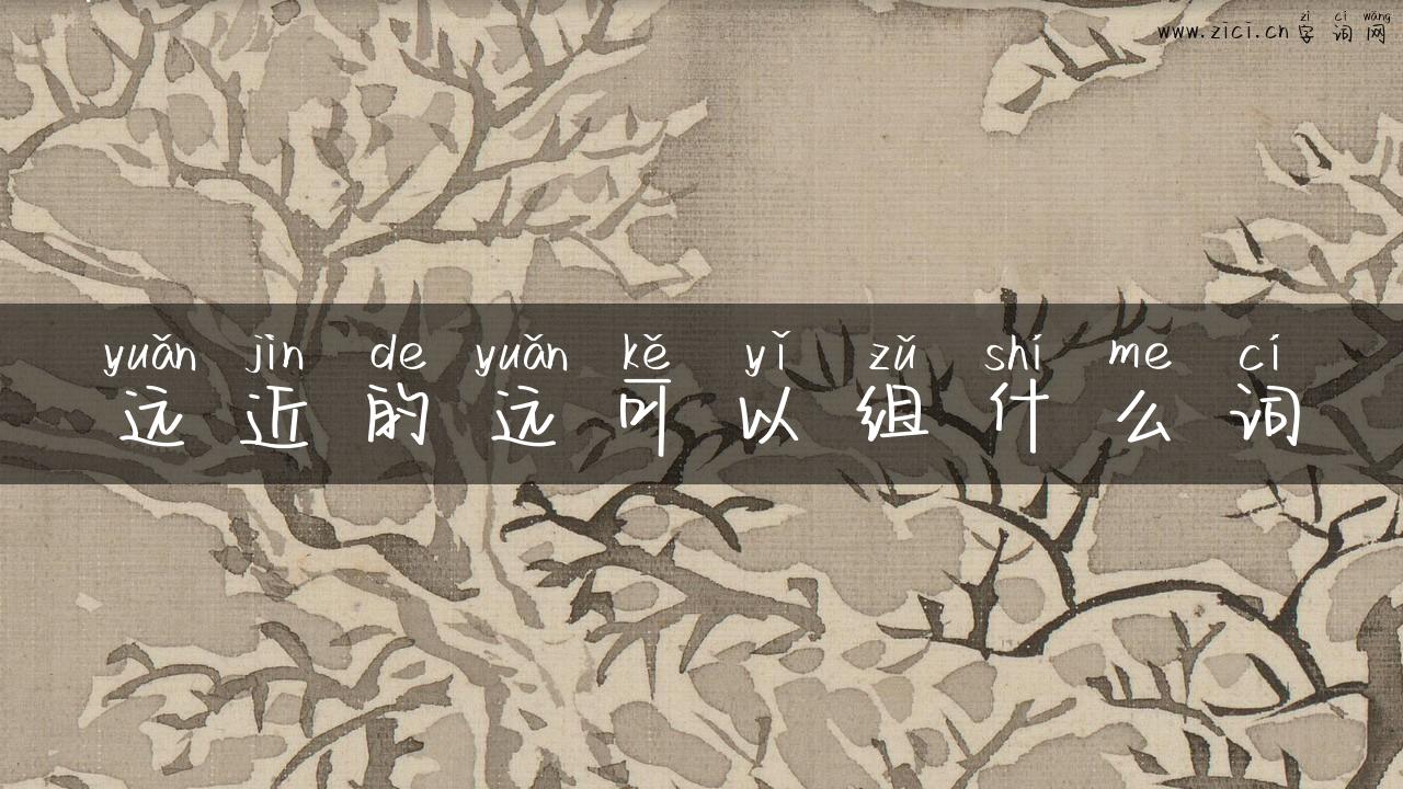 远近的远可以组什么词