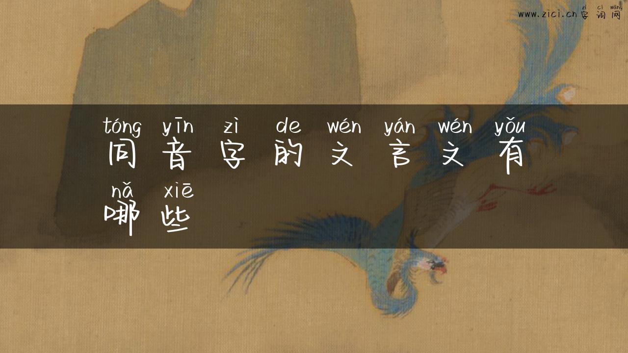 同音字的文言文有哪些