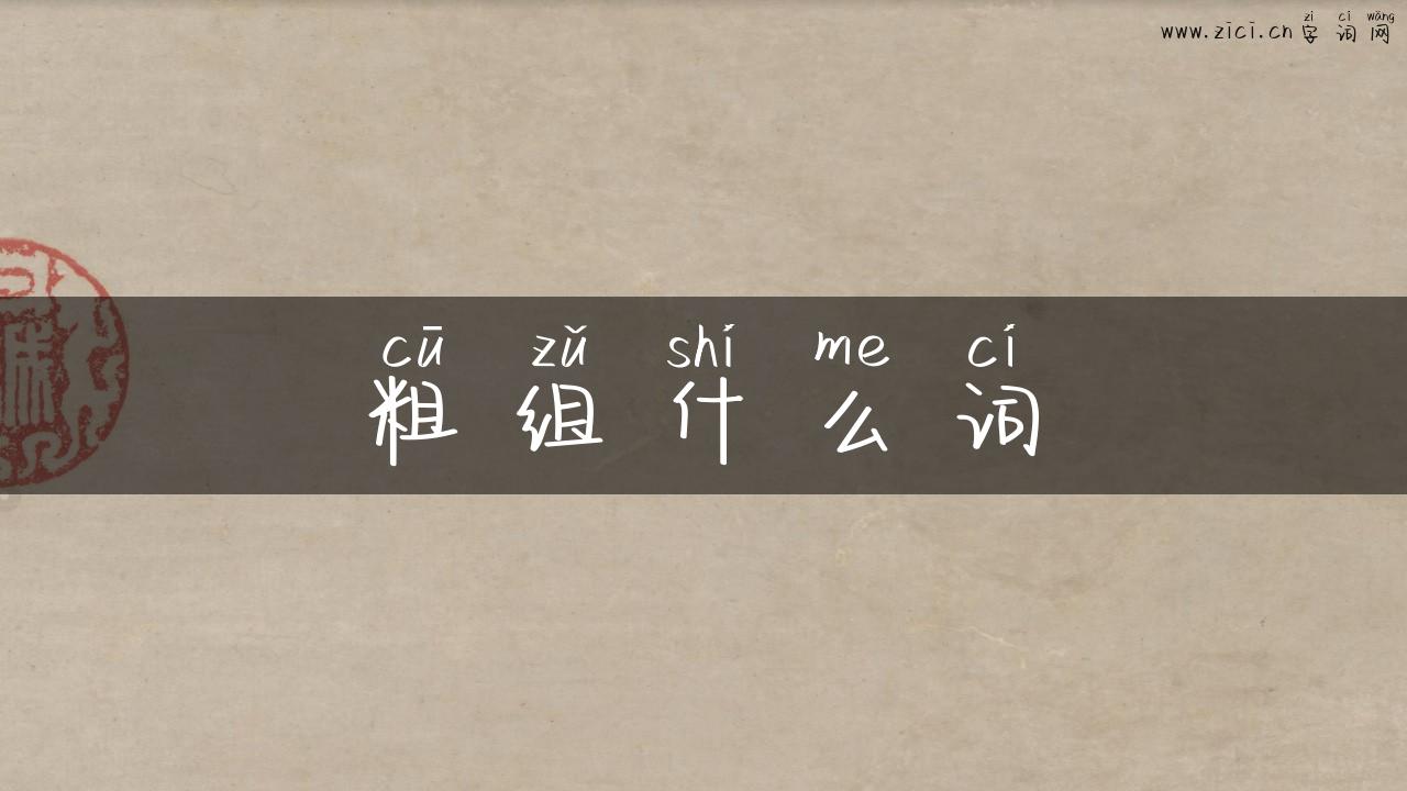 粗组什么词