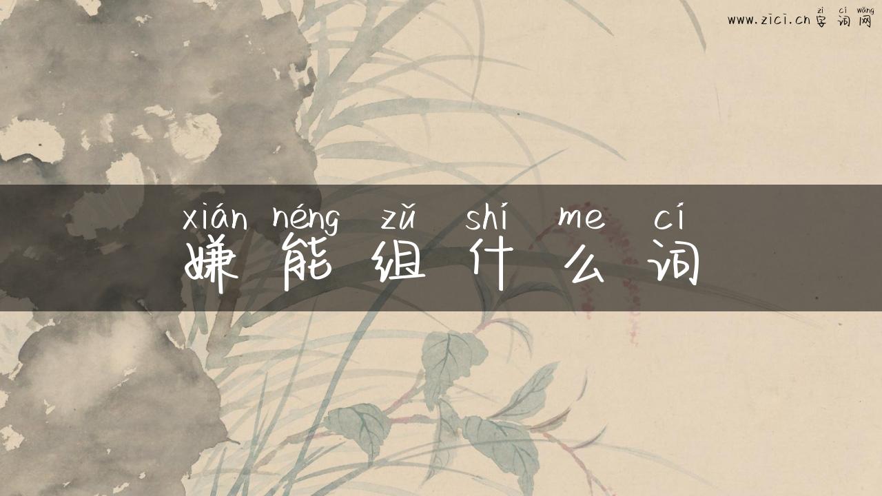 嫌能组什么词