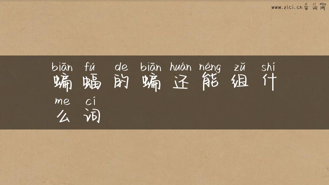蝙蝠的蝙还能组什么词
