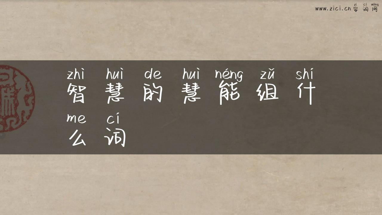 智慧的慧能组什么词