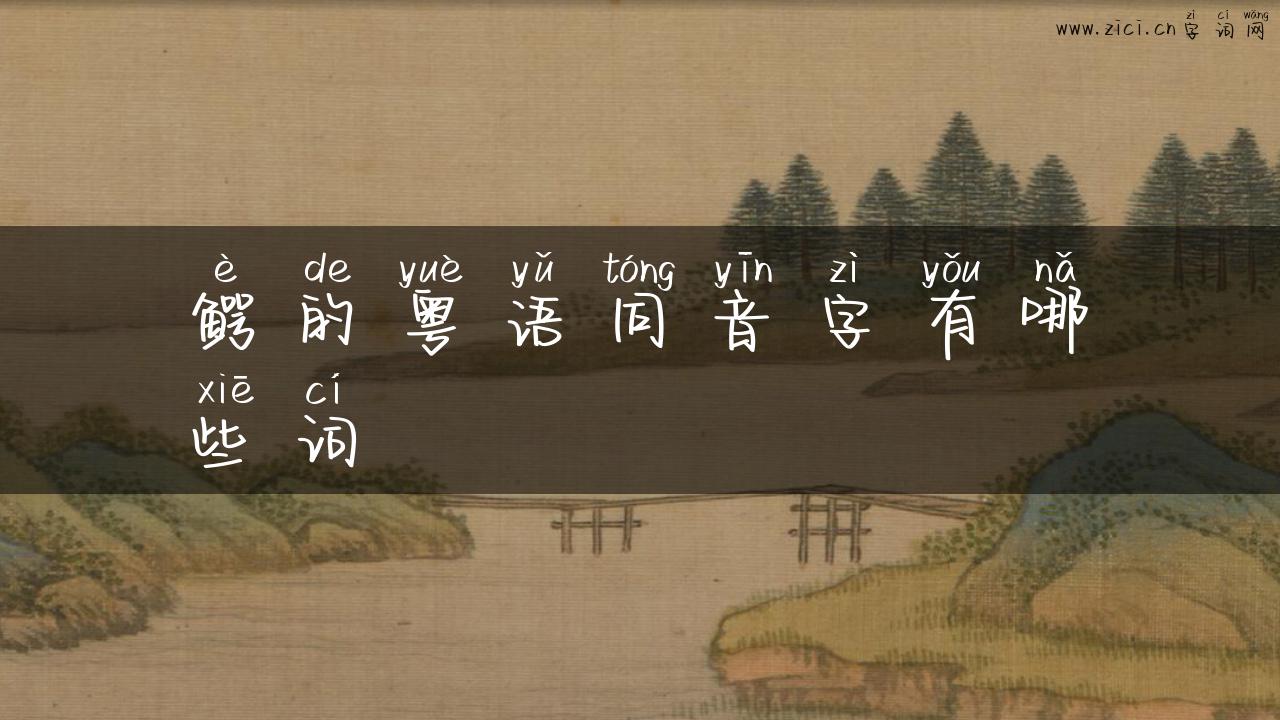 鳄的粤语同音字有哪些词
