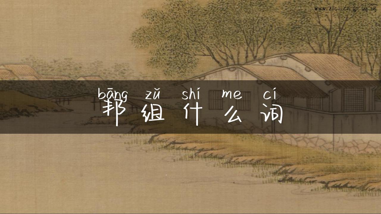 邦组什么词