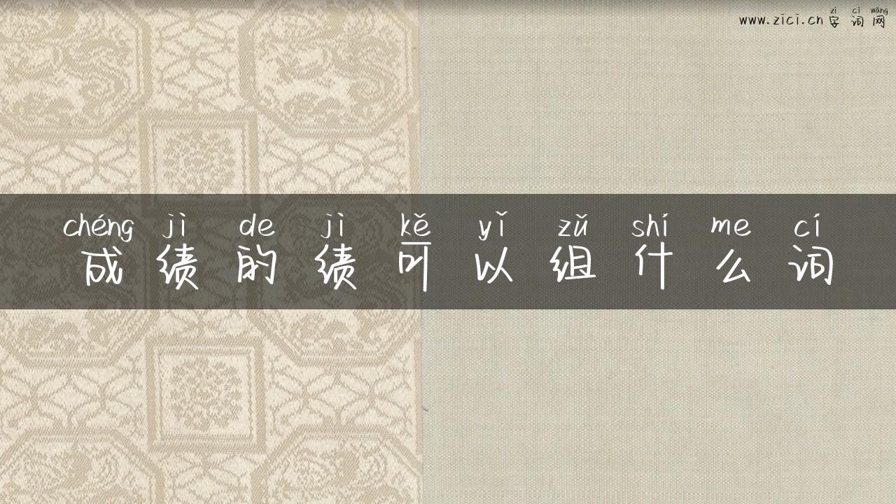 成绩的绩可以组什么词