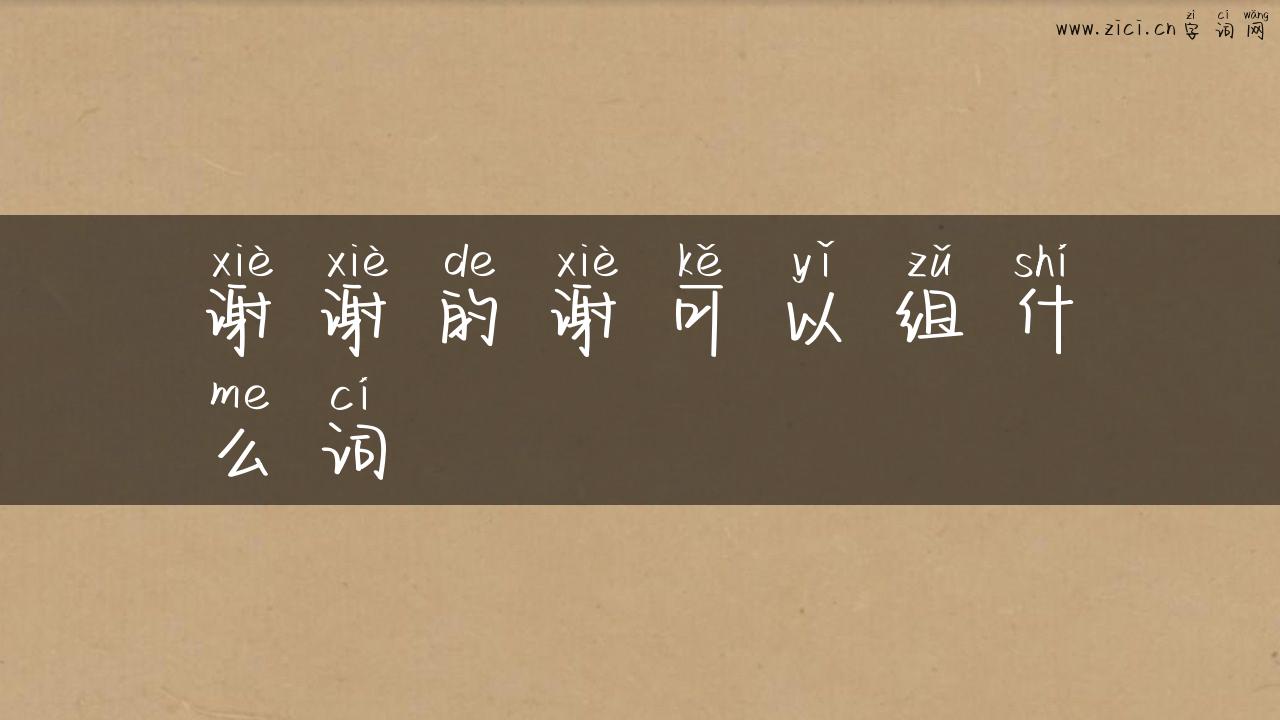 谢谢的谢可以组什么词