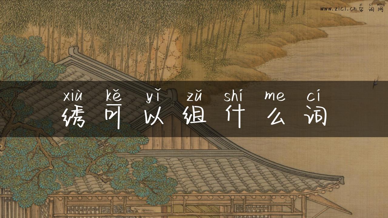 绣可以组什么词