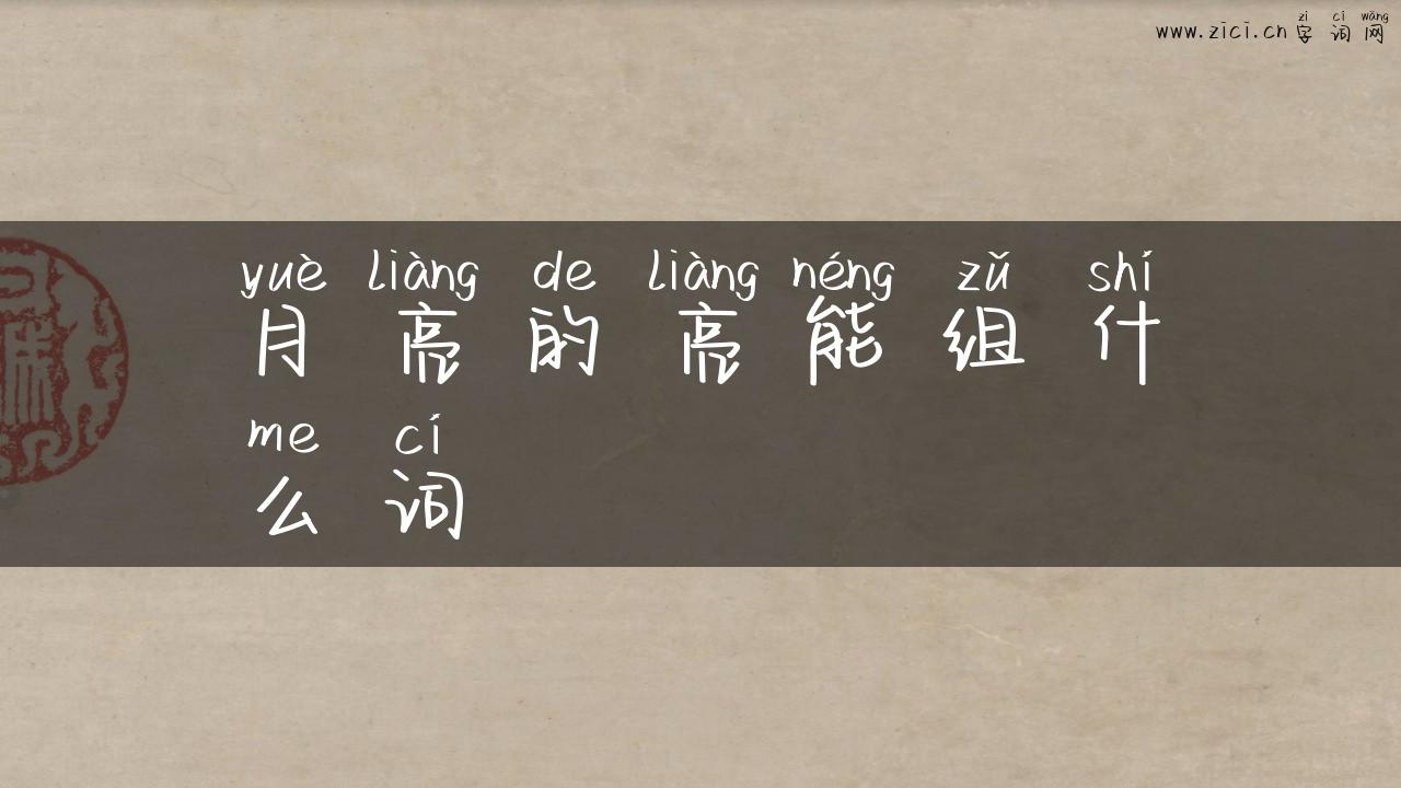 月亮的亮能组什么词
