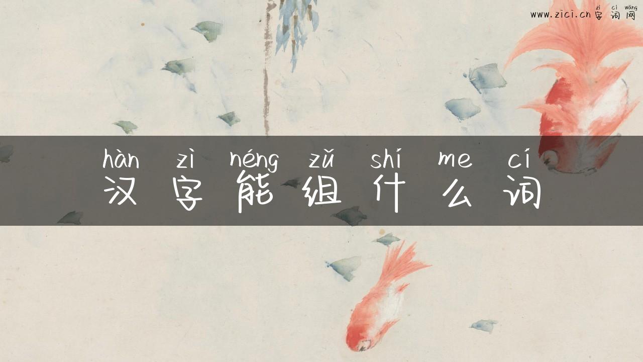 汉字能组什么词