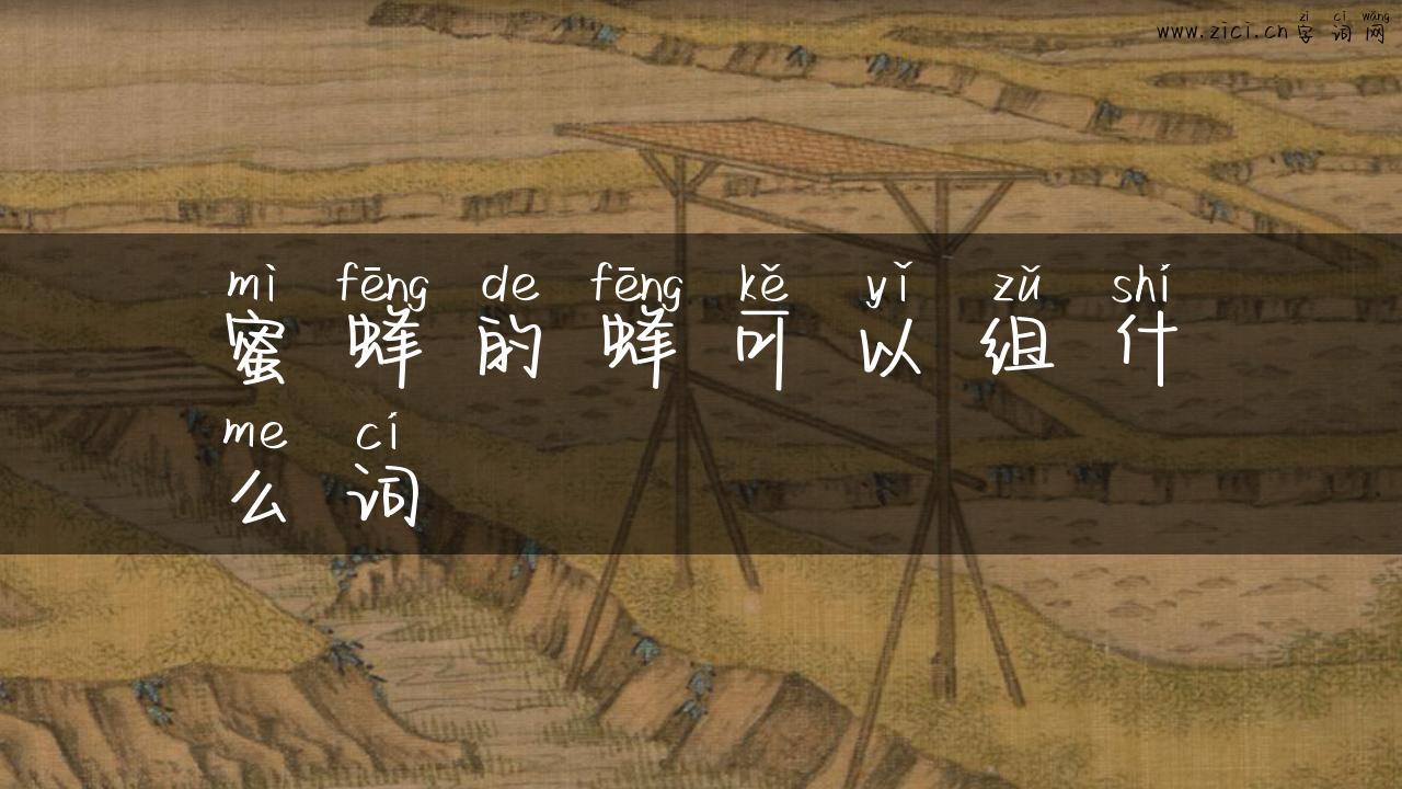蜜蜂的蜂可以组什么词